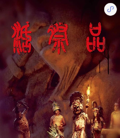 活祭品剧本杀