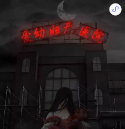 爱幼妇产医院剧本杀