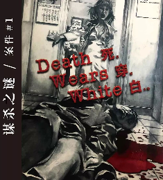 死.穿.白剧本杀