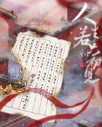 《人生若只如初见》