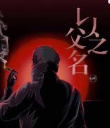 《以父之名》