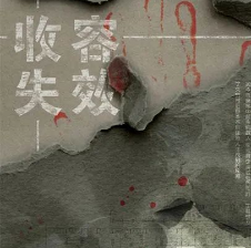 收容失效剧本杀