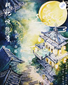 断忆恒隐寺剧本杀