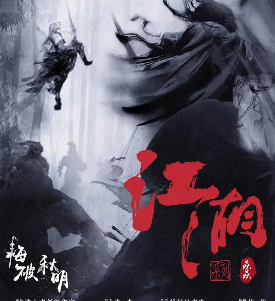 江湖之悔破秋明剧本杀