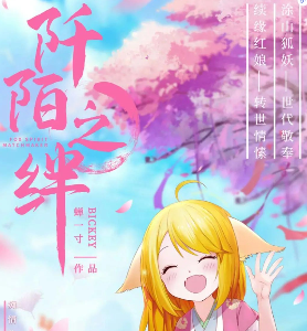 阡陌之绊剧本杀