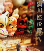 《漓川怪谈簿》