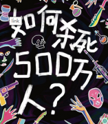 《如何杀死500万人》