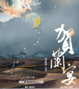 《贺兰宴》