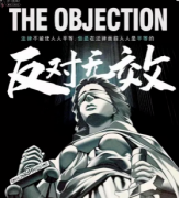 《反对无效》