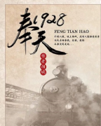 <b>《奉天1928》</b>