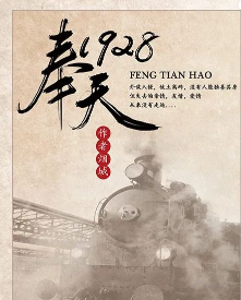 奉天1928剧本杀