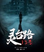 《灵台路13号》