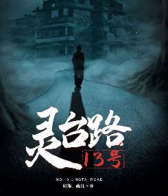 灵台路13号剧本杀