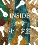《Inside终章：七个密室》