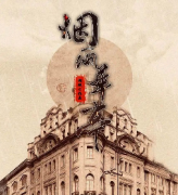 《烟雨华亭》