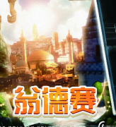 《翁德赛》
