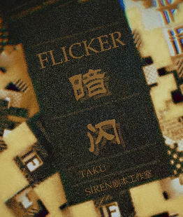 暗闪剧本杀