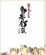 《酆都锣鼓》