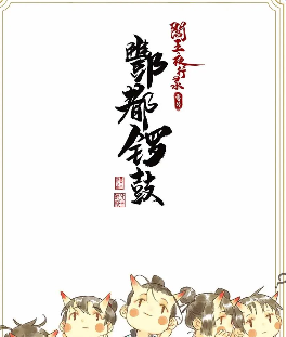 酆都锣鼓剧本杀