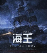 新本城限【海王】