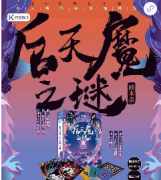 《后天魔之谜》