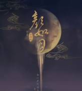 《颜如月》