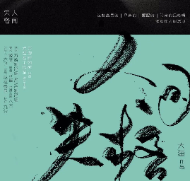 失格人间剧本杀