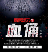 《血俑》