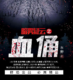 血俑剧本杀