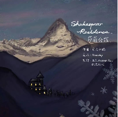 莎翁公馆剧本杀