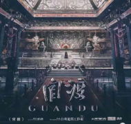 阵营机制本《官渡》