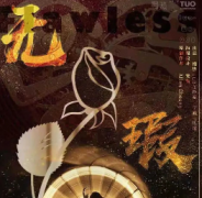 《无暇》