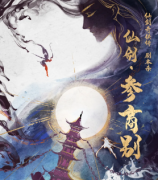 新本推荐《仙剑·参商别》