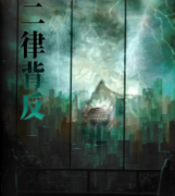 新本上线《二律背反》