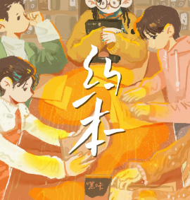约本剧本杀
