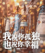 新本推荐《我祝你孤独也祝你幸福》