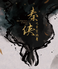 秦侠之玄宫摘星剧本杀