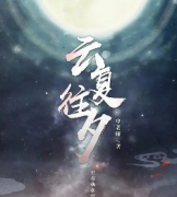 《云复往夕》