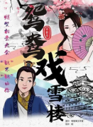 <b>《鸳鸯戏雪楼》</b>