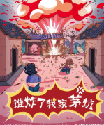 《谁炸了我家茅坑》