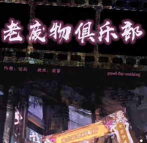 老废物俱乐部剧本杀