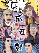 《东卟成西卟就》