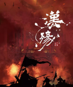 《汉殇》