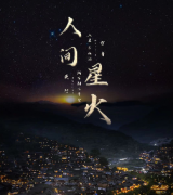 《人间星火》