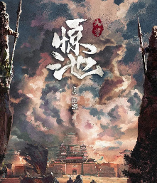 惊池·大覃剧本杀
