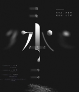 《就像水消失在水中》