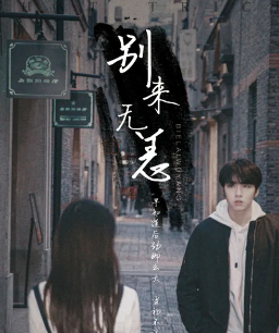 别来无恙剧本杀