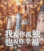 《我祝你孤独也祝你幸福》