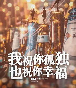 我祝你孤独也祝你幸福剧本杀