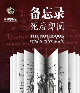 备忘录：死后即阅剧本杀